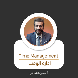 Time Management - إدارة الوقت