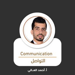 إدارة التواصل 