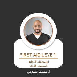 أساسيات الإسعافات الأولية - المستوى الأول