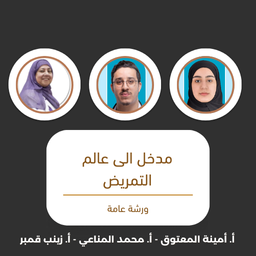 مدخل الى عالم التمريض 